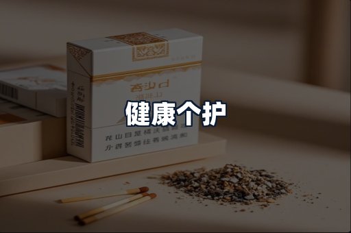 健康个护