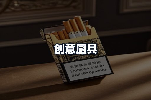 创意厨具