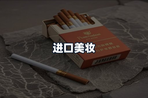 进口美妆