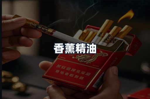 香薰精油